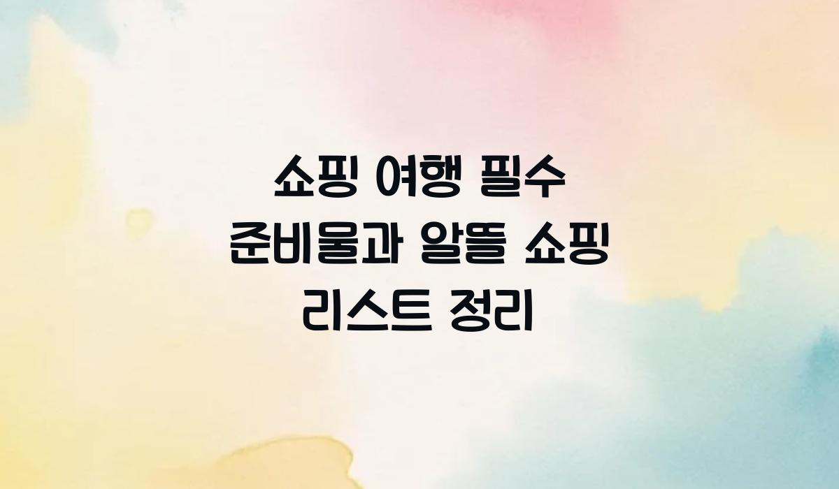 쇼핑 여행 필수 준비물