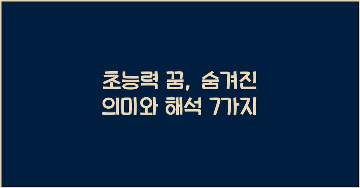 초능력 꿈