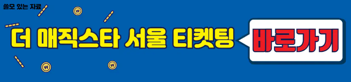 더 매직스타 서울 티켓팅