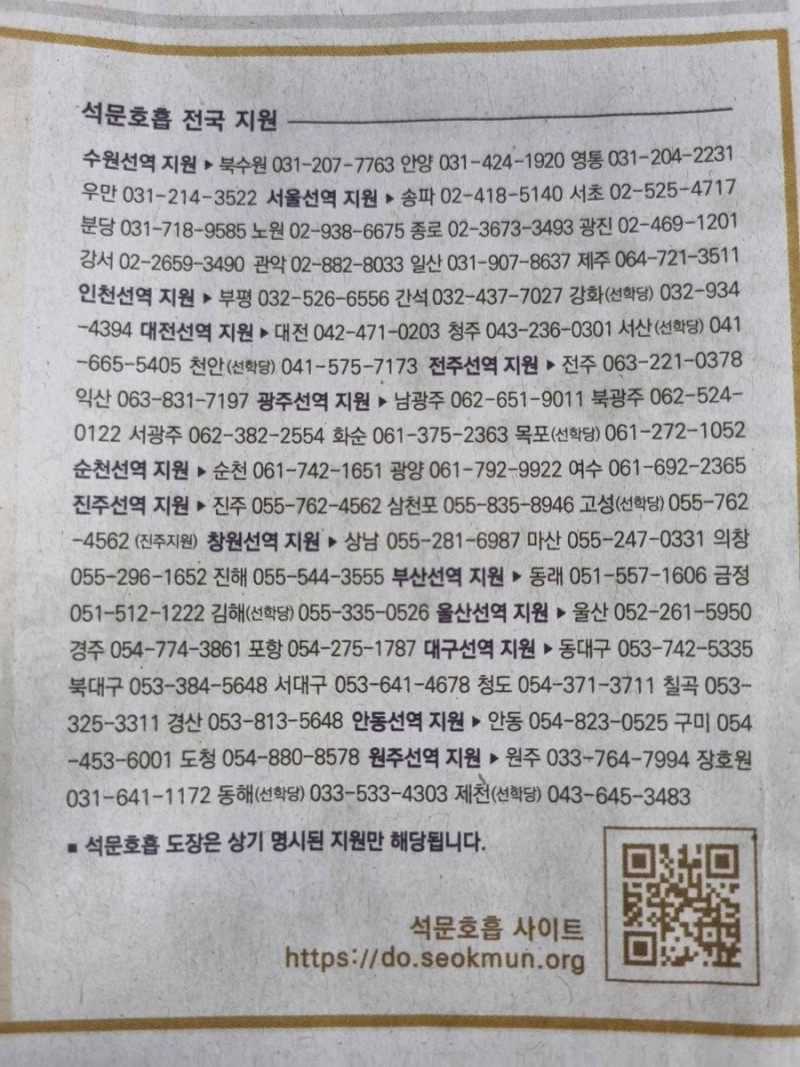 석문호흡 전국 지원에 약 60여개 됩니다. 전국 지원 연락처 부분만 확대하여 촬영한 사진입니다.