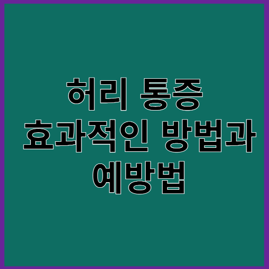 허리통증 완화
