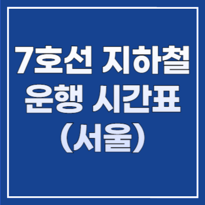 7호선 지하철 운행 시간표 (서울)