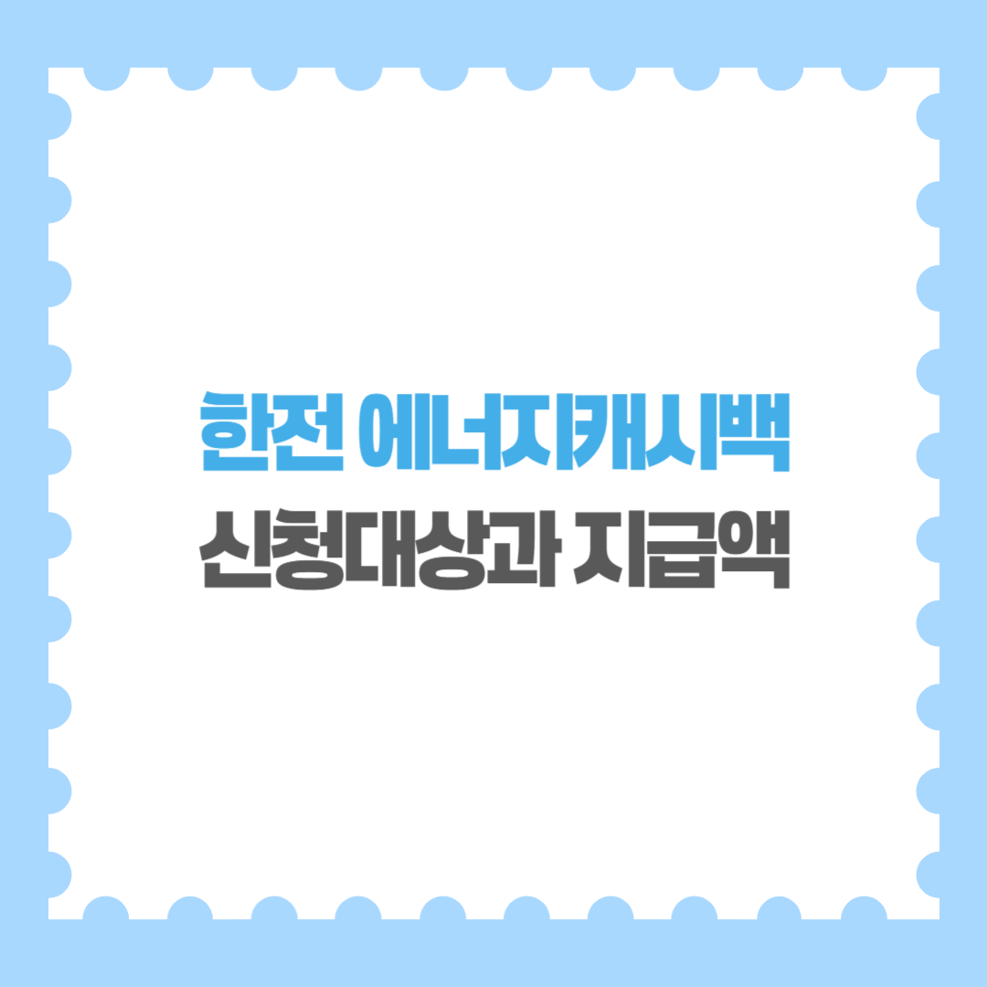 한전 에너지캐시백 신청 방법 신청대상과 지급액