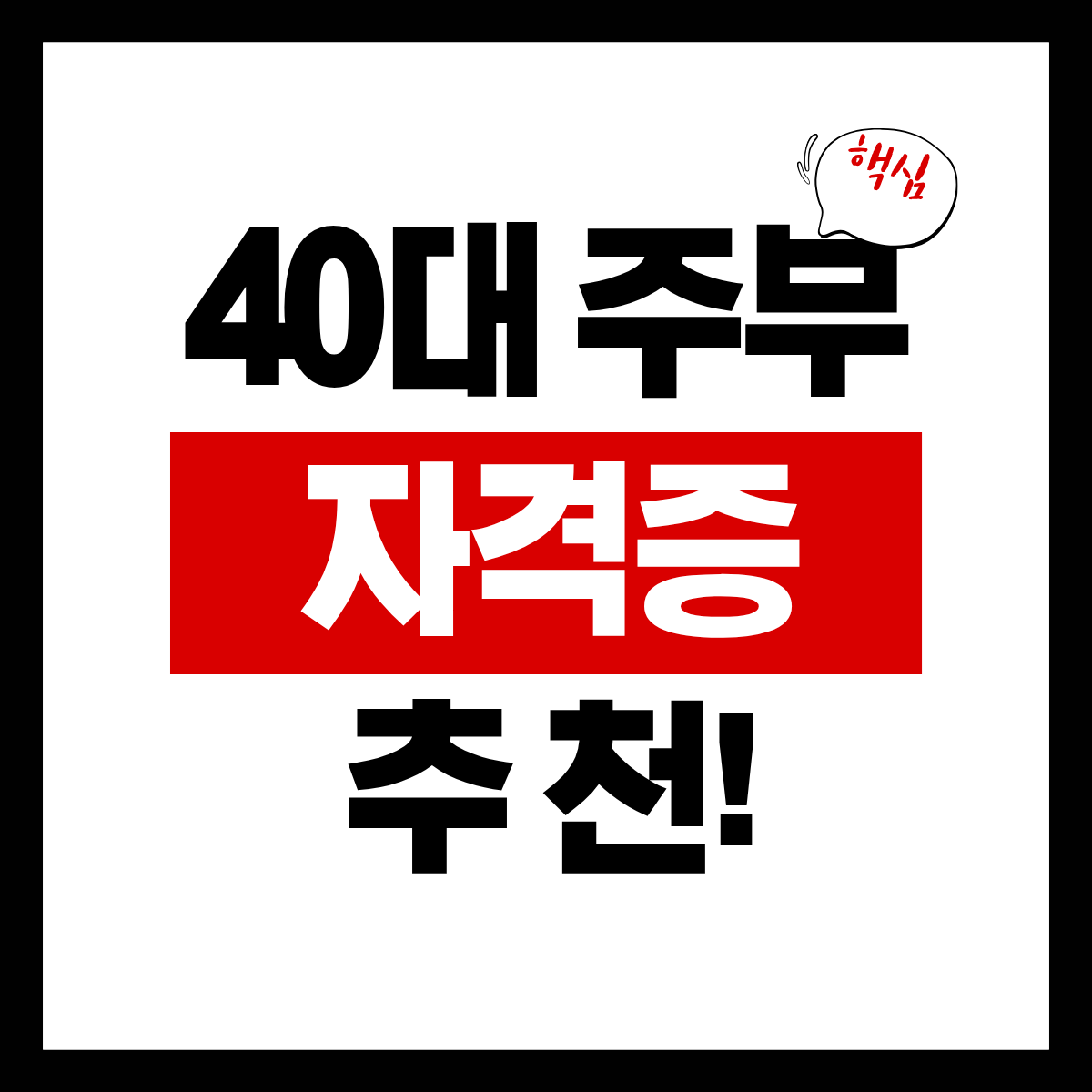 40대 주부 자격증 추천 TOP 5