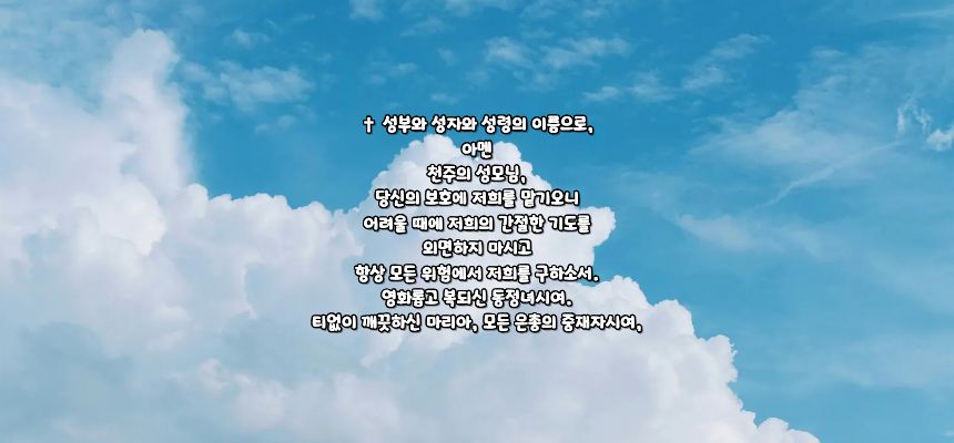 가톨릭 레지오 마리애 마침기도