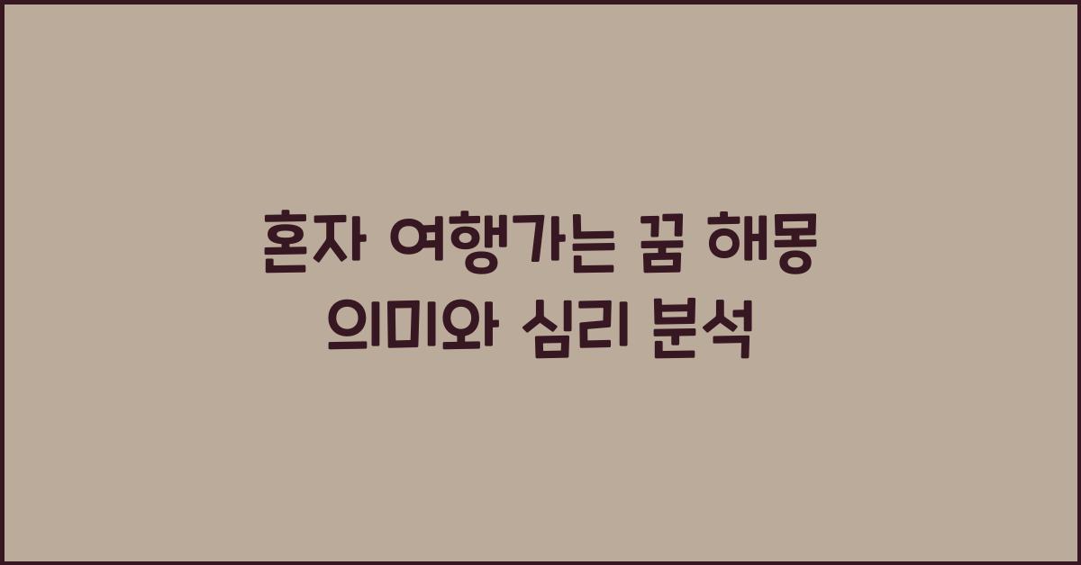 혼자 여행가는 꿈