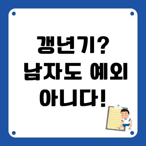 남자 갱년기