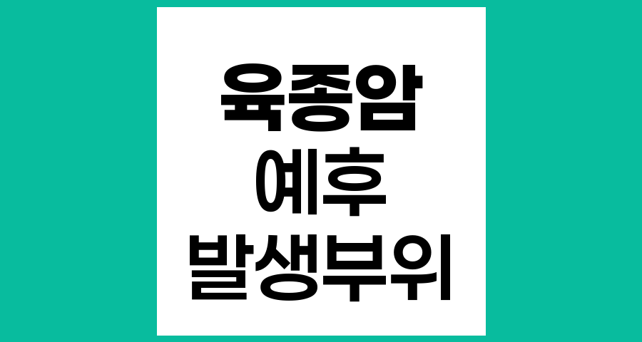 육종암 발생부위에 따른 예후 차이의 원인과 영향