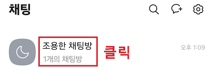 조용한 채팅방 폴더 클릭함