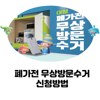폐가전제품 무상수거 방문서비스