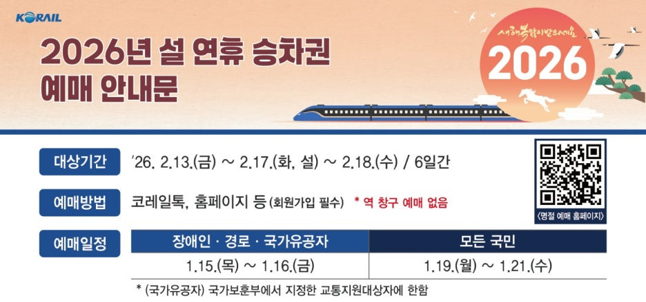 2026 설 기차표 예매