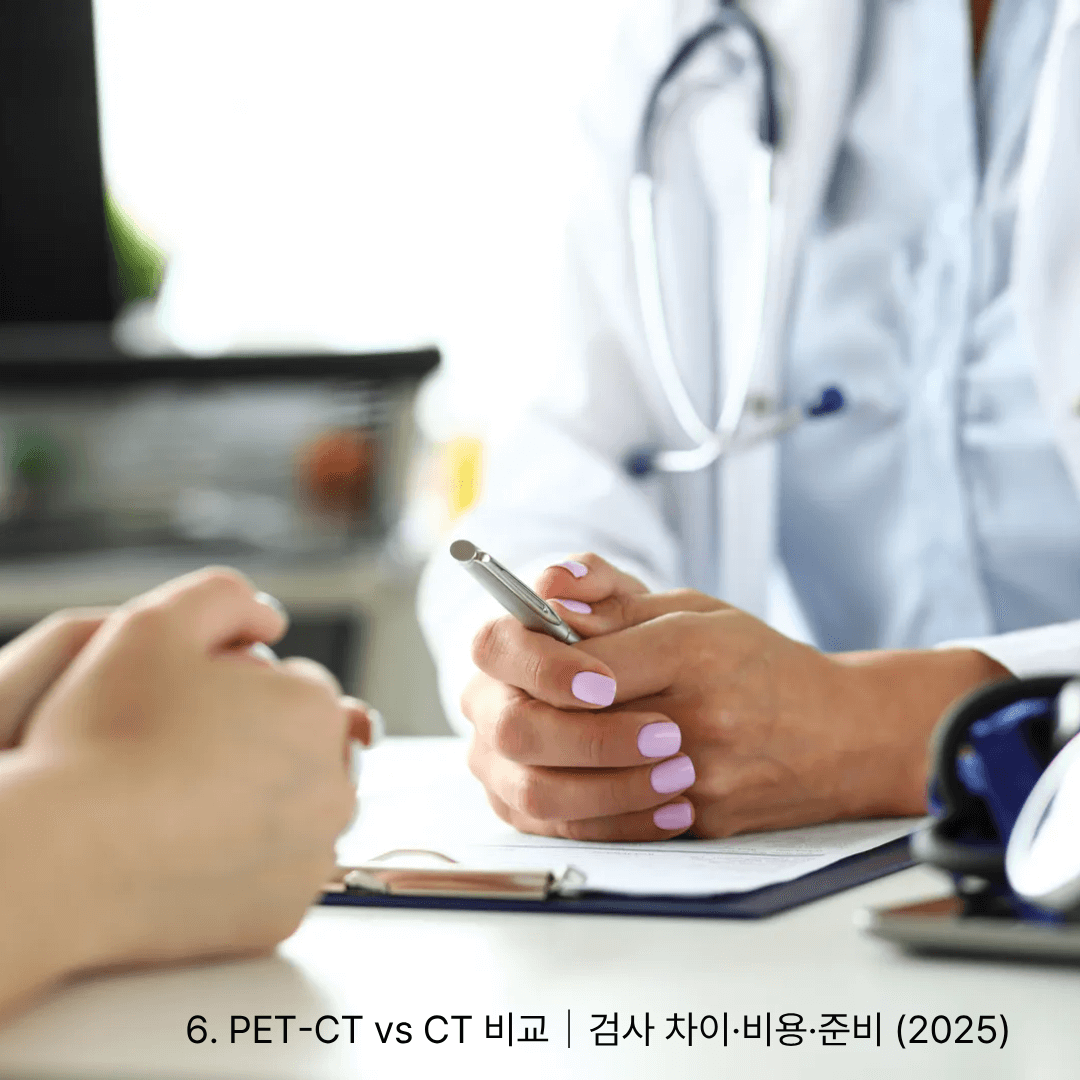 6. PET-CT vs CT 비교｜검사 차이&middot;비용&middot;준비 (2025)