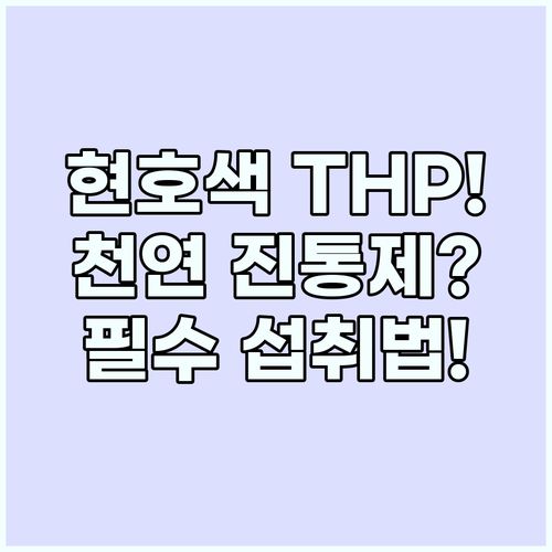 현호색 핵심 성분 THP의 진통 효능..