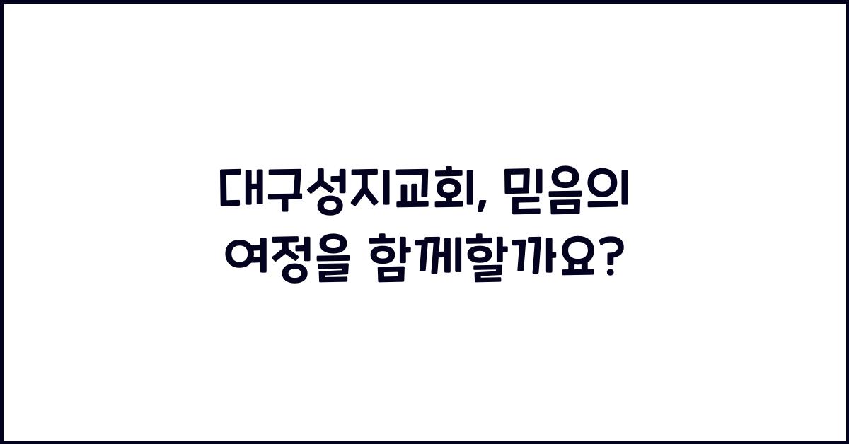 대구성지교회