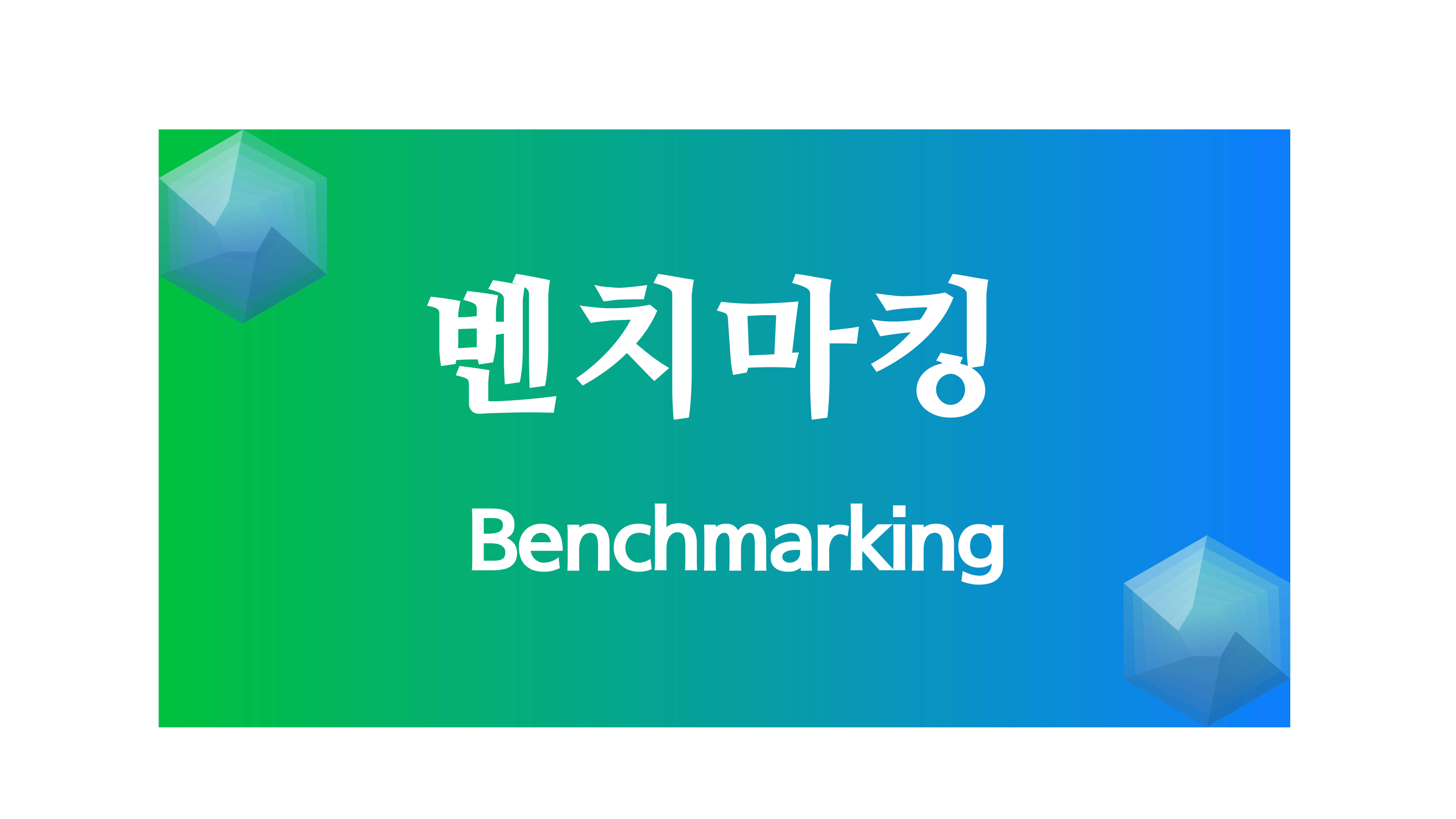 벤치마킹 썸네일