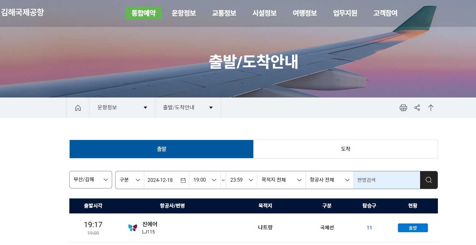 김해공항 비행기 시간표