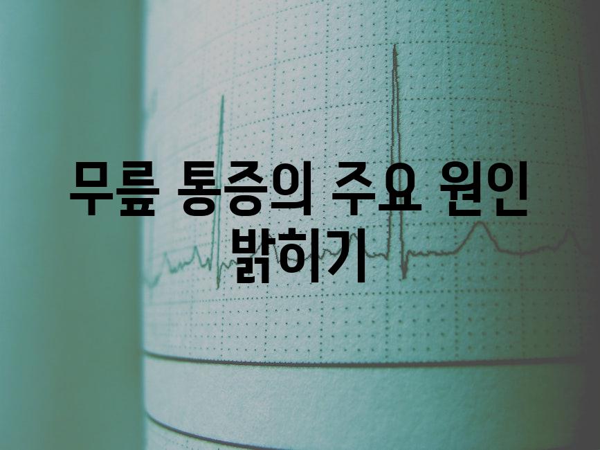 무릎 통증의 주요 원인 밝히기