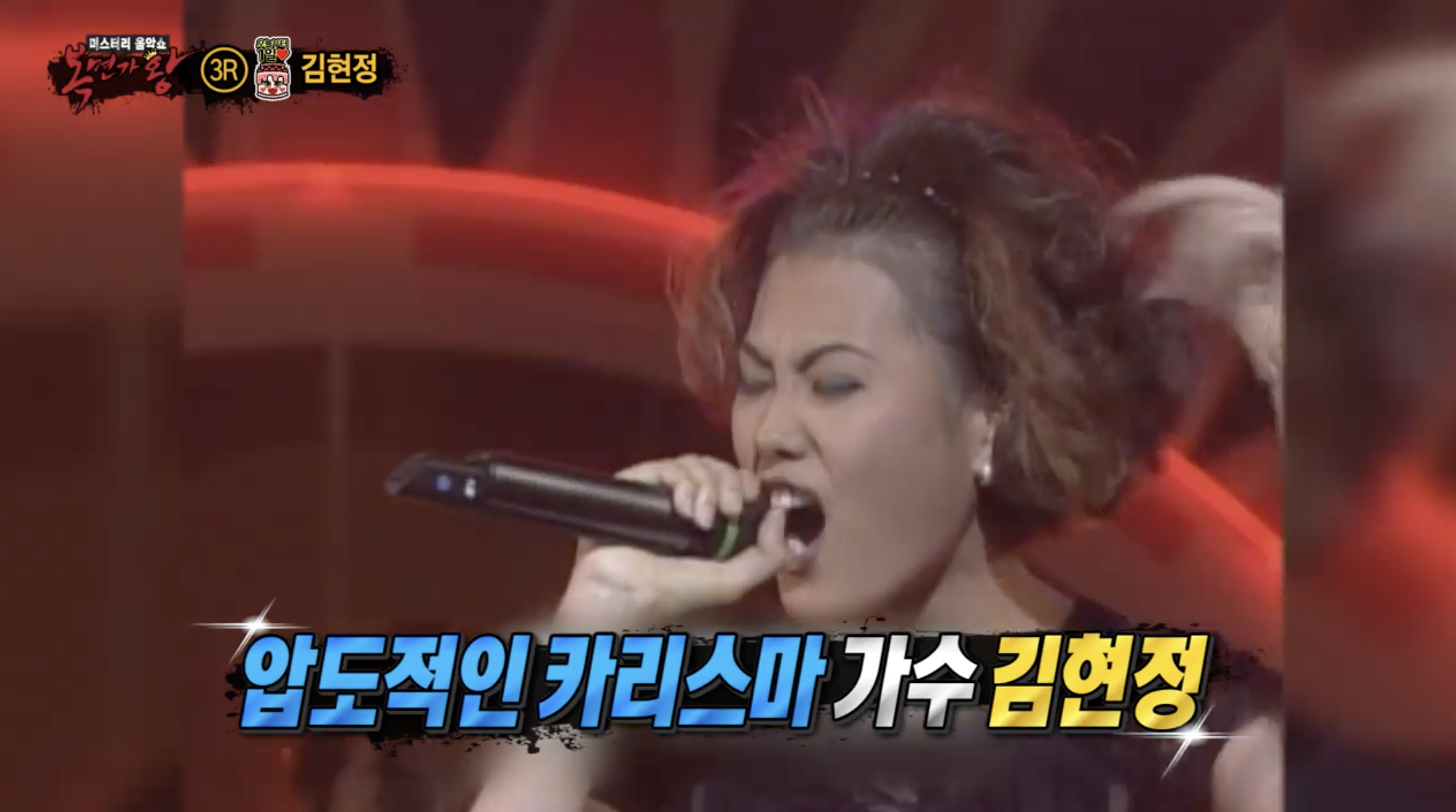 복면가왕에서 공개된 가수 김현정 과거 무대 노래 장면