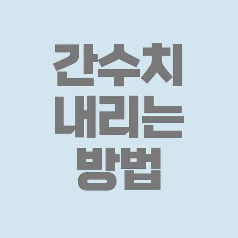 간수치 내리는 방법