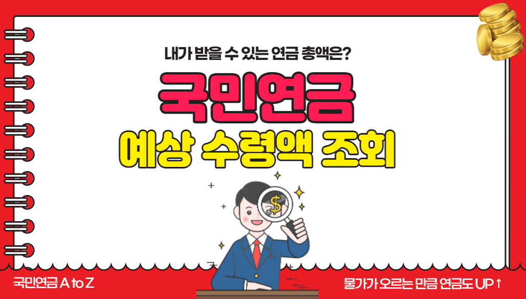 국민연금-예상수령액-조회
