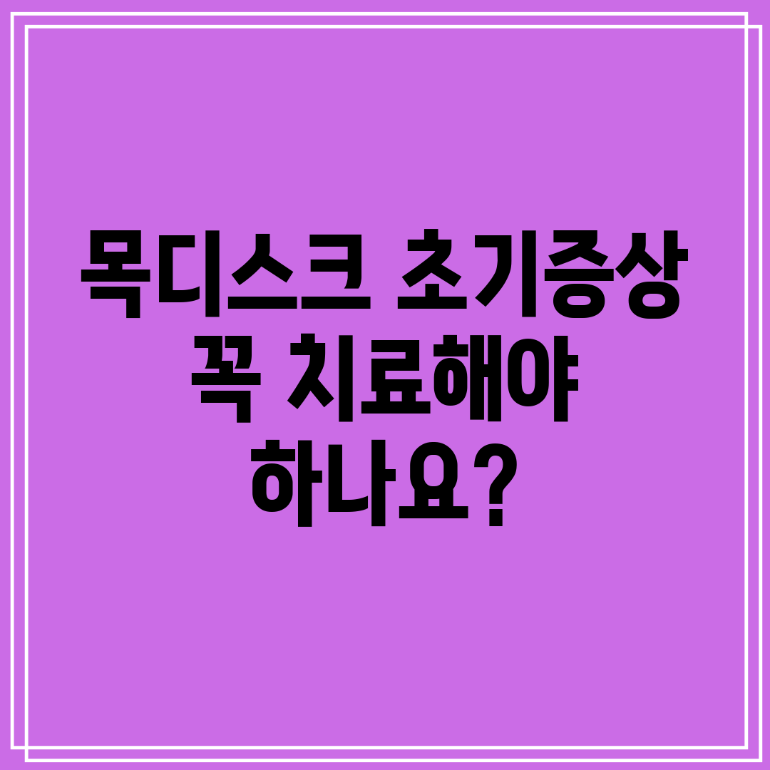 목디스크 초기증상 꼭 치료해야 하나요