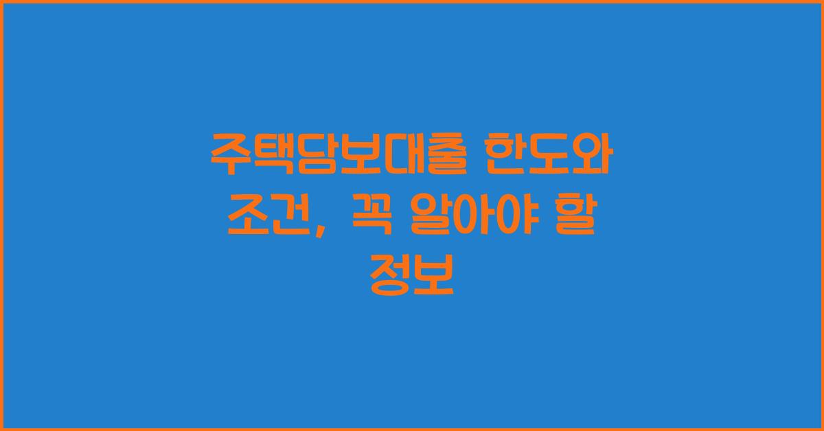 주택담보대출 한도와 조건