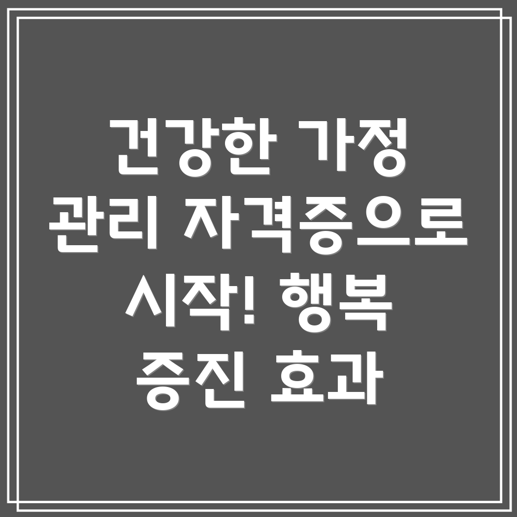 가정 관리사 자격증