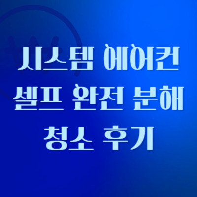 시스템-에어컨-셀프-분해-청소-후기