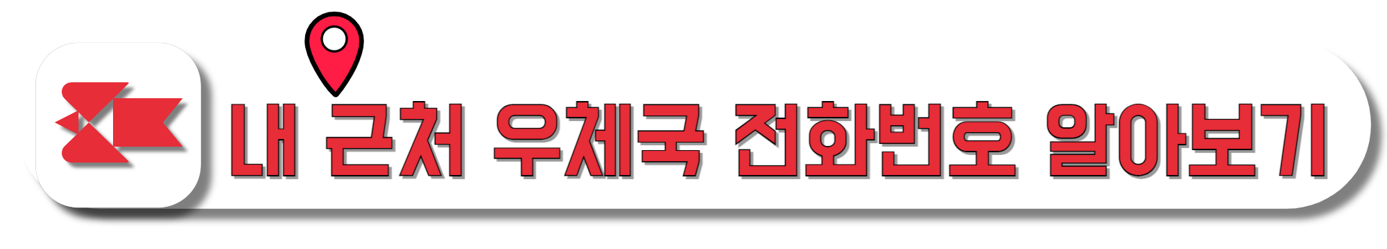 내-근처-우체국-전화번호-알아보기