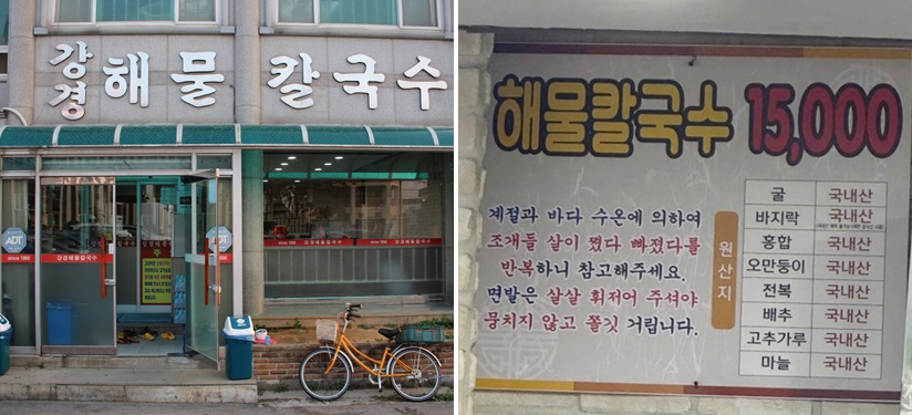 논산 강경해물칼국수