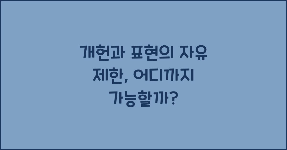 개헌, 표현의 자유 제한, 어디까지 가능할까?