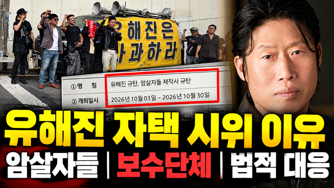 유해진 자택 시위 이유|암살자들·보수단체·법적 대응