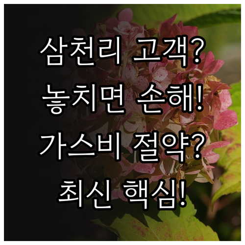 삼천리 도시가스 이용 고객이 반드시 ..