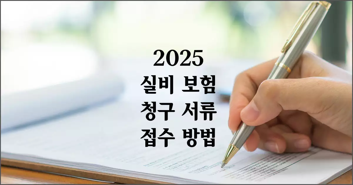 2025 실비 보험 청구 서류와 접수 방법