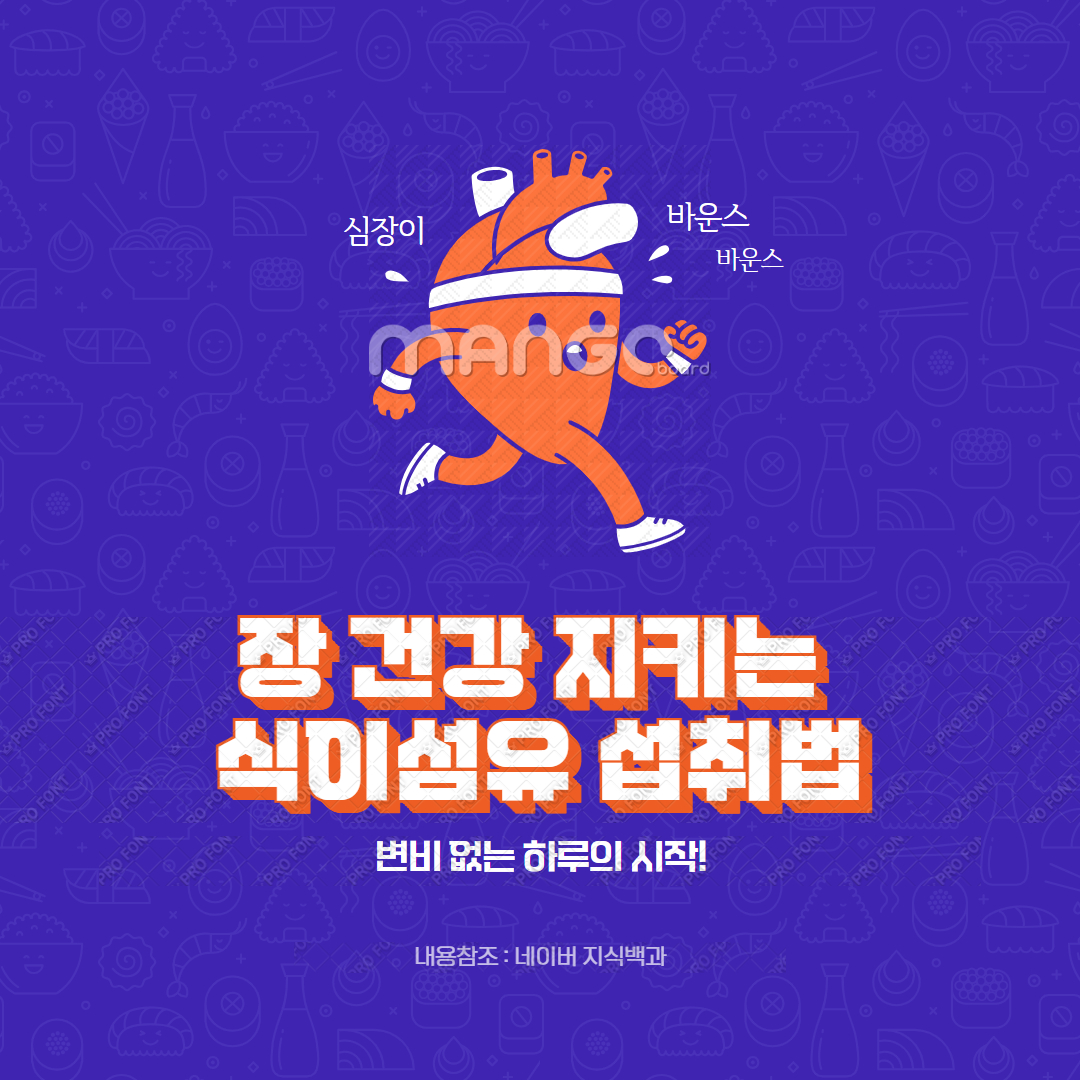 장 건강 지키는 식이섬유 섭취법