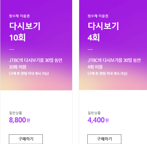 JTBC 온에어 기간제 이용권