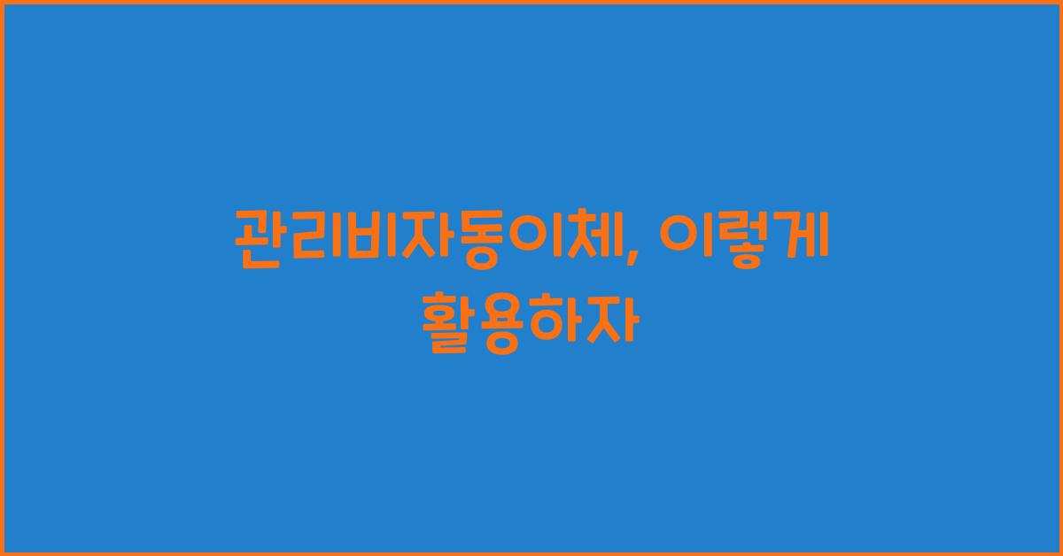 관리비자동이체