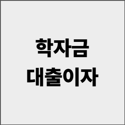 학자금대출이자 0원 만드는 법 - 2025년 상환 꿀팁 대공개
