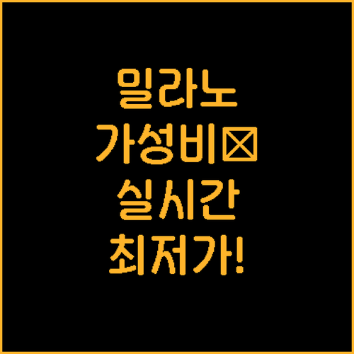 밀라노 가성비 숙소 추천 실시간 최저..