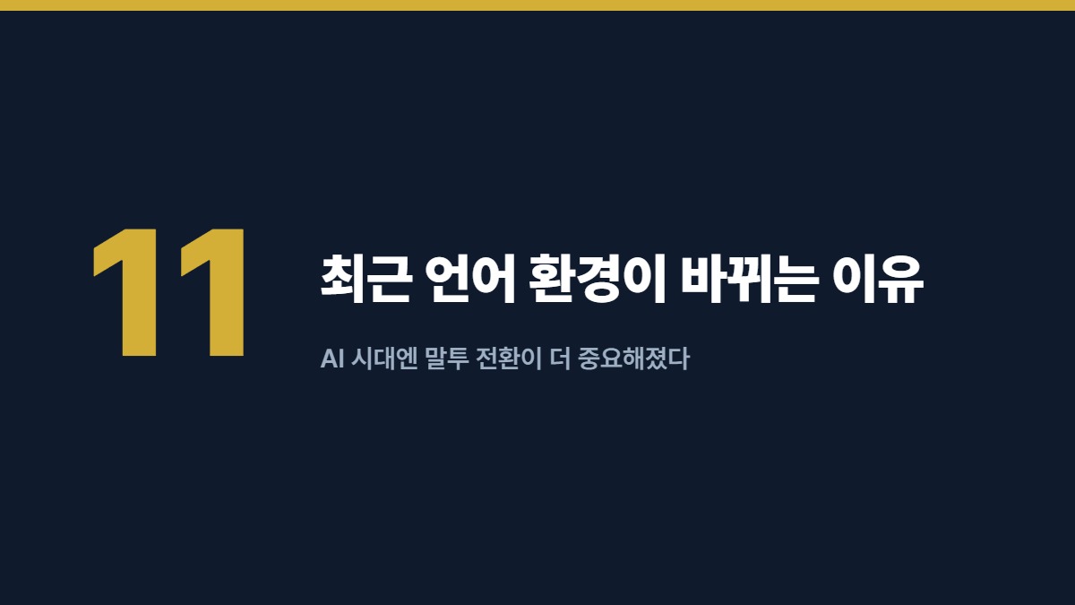 최근 언어 환경이 바뀌는 이유 — AI 시대엔 말투 전환이 더 중요해졌다