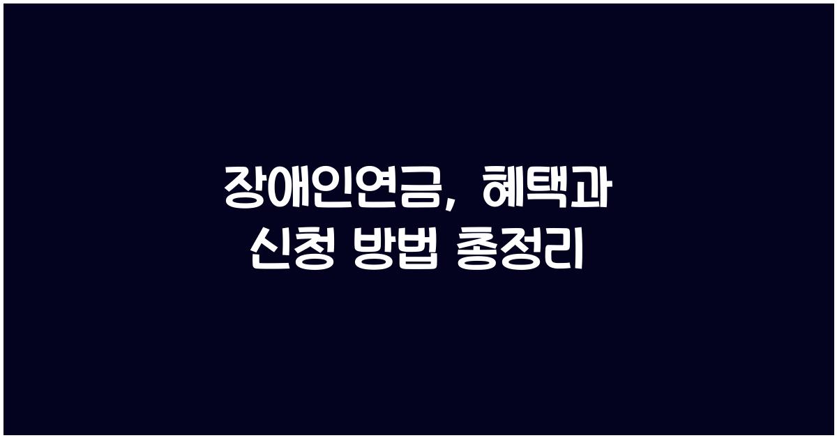 장애인연금