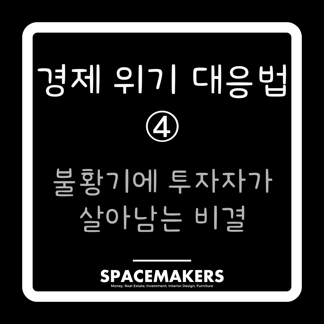 경제 위기 대응법 4