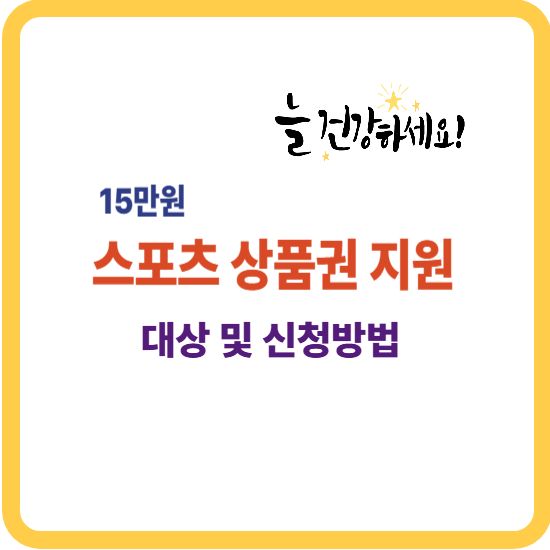 스포츠 상품권 지원 안내 포스터 ❘ 어르신 체육활동 바우처 혜택