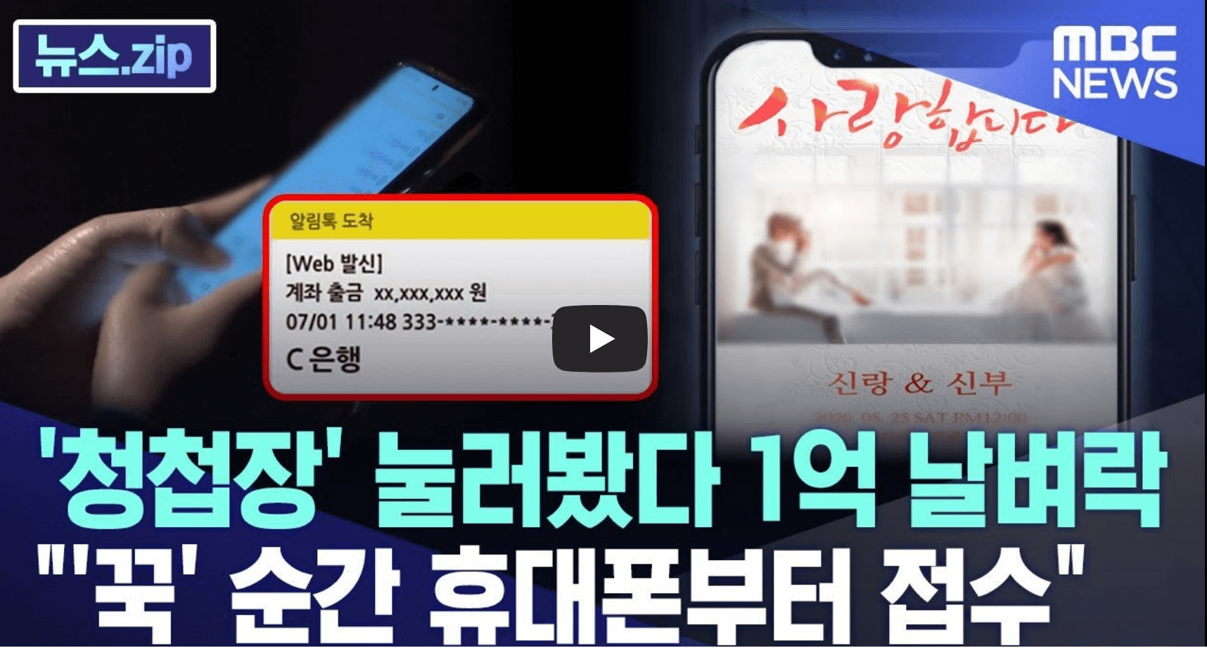 모바일 청첩장 스미싱 수법 영상 섬네일