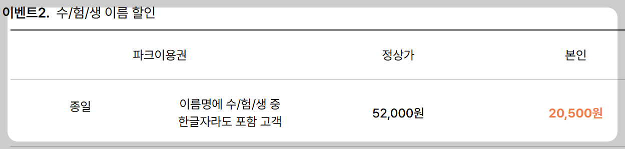수능 수험생 놀이공원 할인