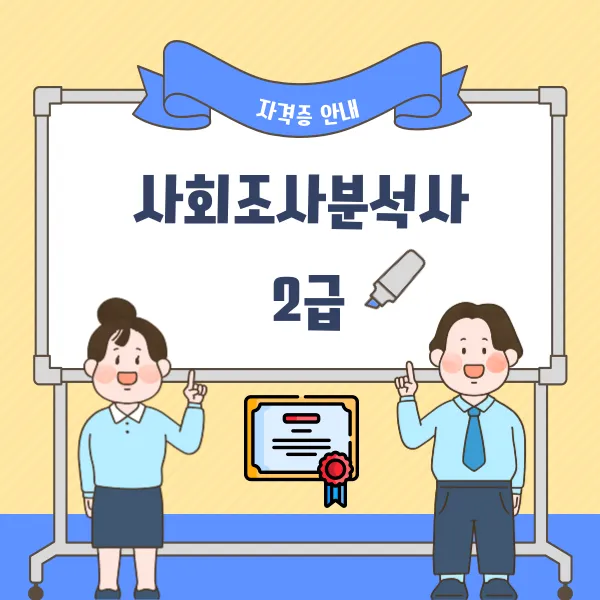 사회조사분석사 2급 취득방법 무료강의