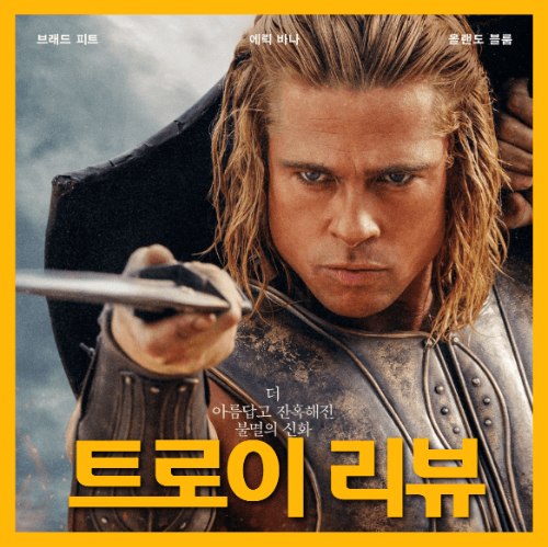영화 트로이