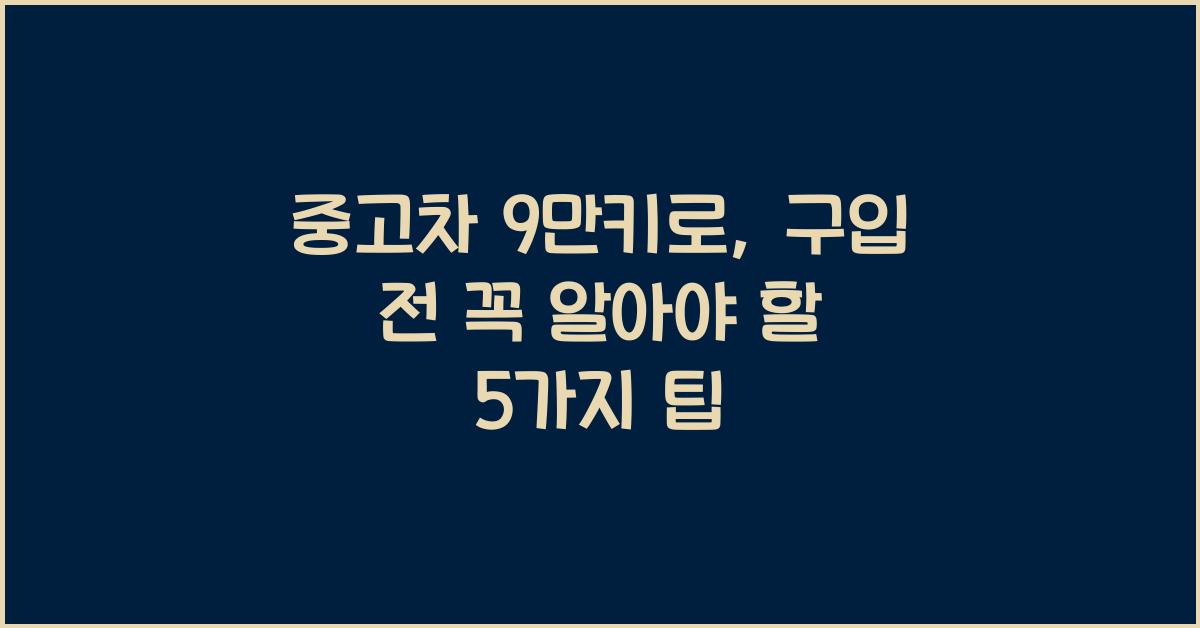중고차 9만키로