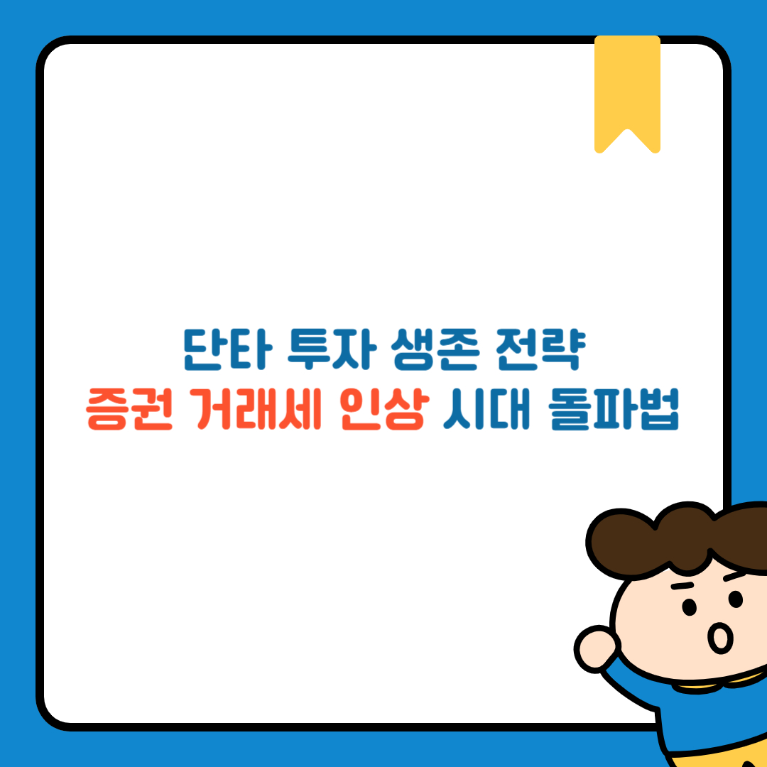 단타 투자 생존 전략, 증권 거래세 인상 시대 돌파법