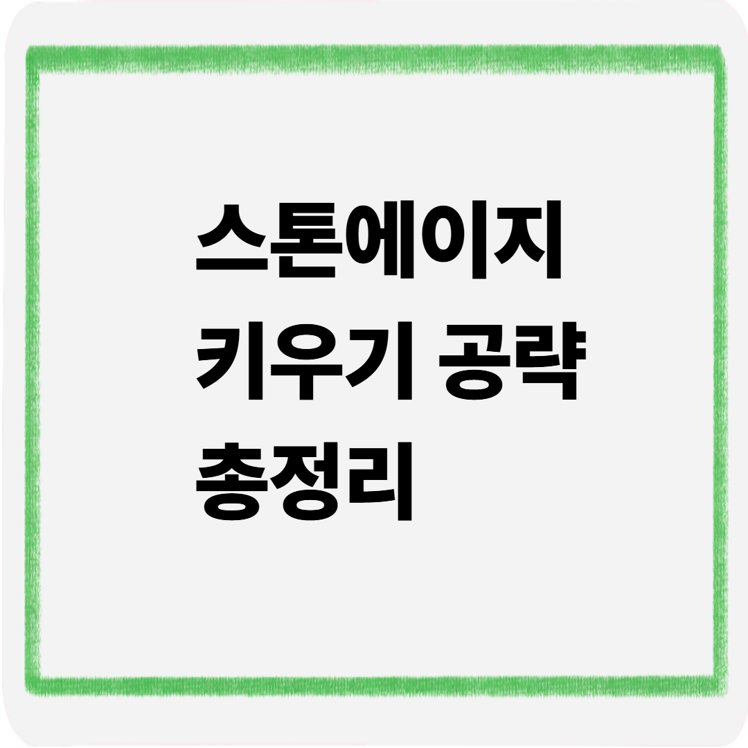 스톤에이지 키우기 공략 총정리